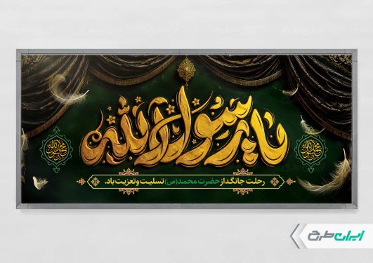 طرح پلاکارد رحلت پیامبر اکرم (ص)
