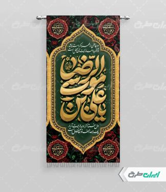 پرچم شهادت امام رضا (ع)