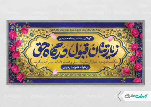 پلاکارد خیر مقدم کربلایی