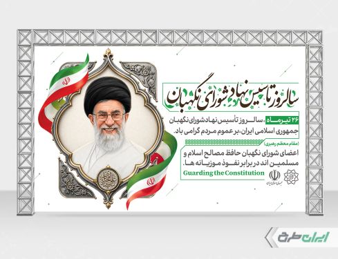 طرح بنر روز شورای نگهبان