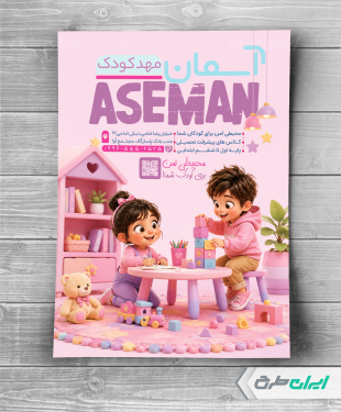 طرح تراکت مهد کودک