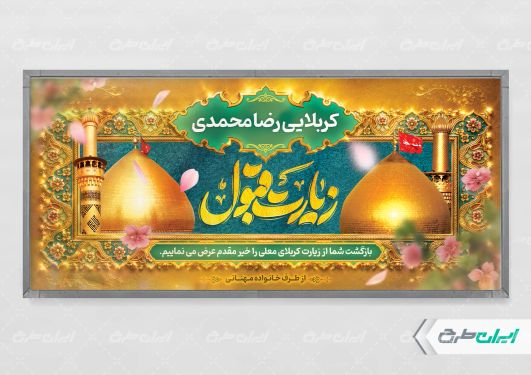 پلاکارد خیر مقدم کربلایی با تایپوگرافی زیارت قبول