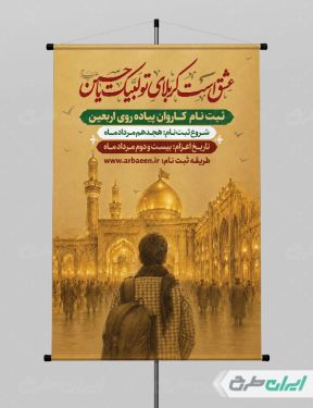 طرح پوستر ثبت نام کاروان اربعین حسینی