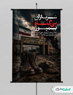 طرح پوستر شهدای پادگان بمپور