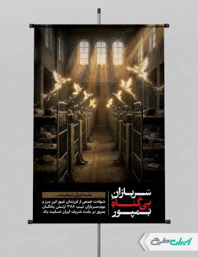 پوستر شهدای پادگان بمپور