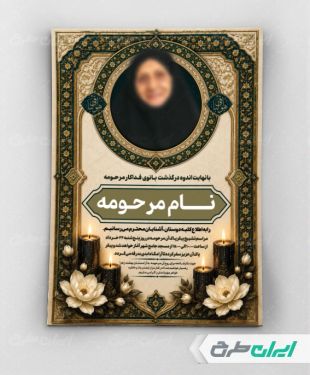 طرح آگهی ترحیم