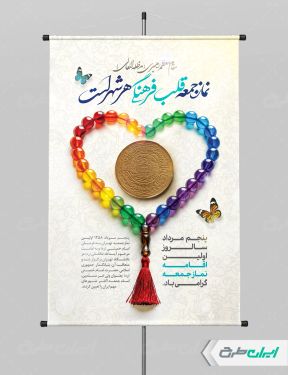 طرح پوستر سالروز  اولین نماز جمعه