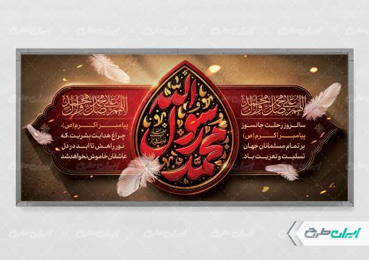 پلاکارد رحلت پیامبر اکرم (ص)