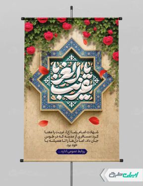 طرح پوستر شهادت امام رضا (ع)