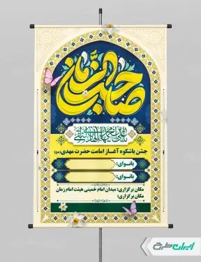 پوستر جشن آغاز امامت حضرت مهدی (عج)