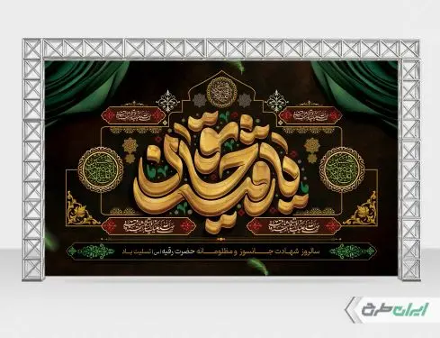 بنر شهادت حضرت رقیه (س)