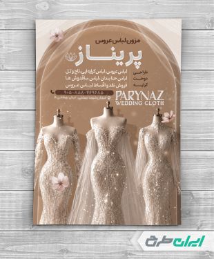 تراکت مزون لباس عروس و نامزدی