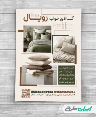 طرح تراکت فروشگاه کالای خواب