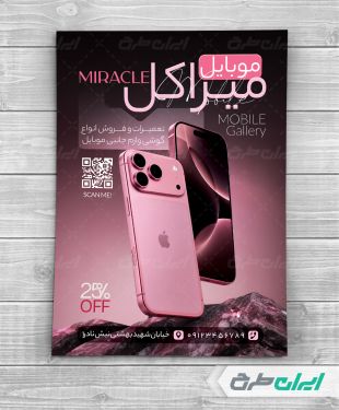طرح تراکت فروشگاه موبایل