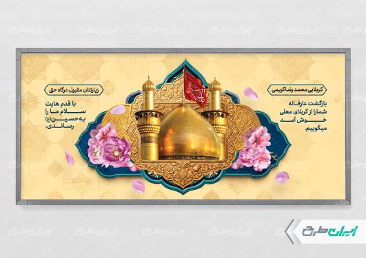 پلاکارد خیر مقدم کربلایی