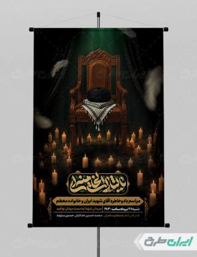 پوستر مراسم یاد و خاطره آقای شهید ایران