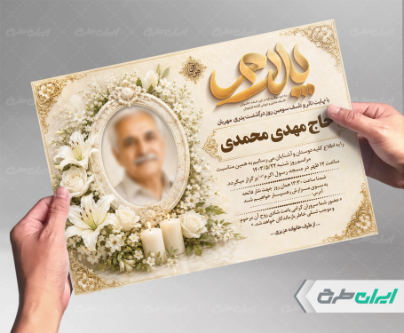 طرح آگهی ترحیم