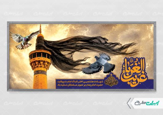 پلاکارد شهادت امام رضا (ع)