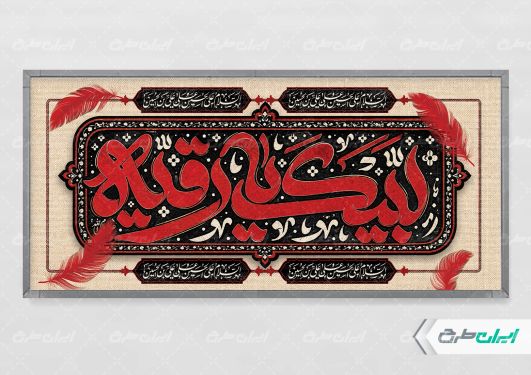 پلاکارد شهادت حضرت رقیه (س)