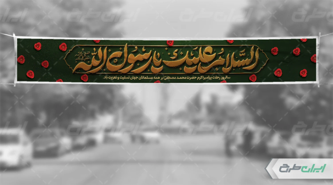 بنر رحلت پیامبر اکرم (ص)
