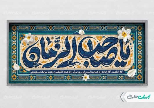 پلاکارد آغاز امامت حضرت مهدی (عج)