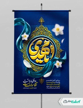 طرح پوستر جشن آغاز امامت حضرت مهدی (عج)