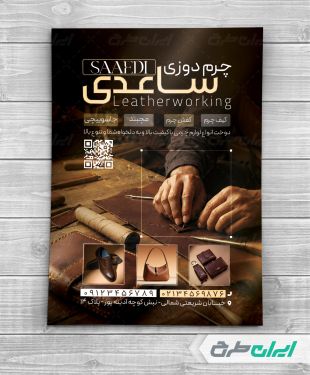 طرح تراکت فروشگاه محصولات چرمی و چرم دوزی