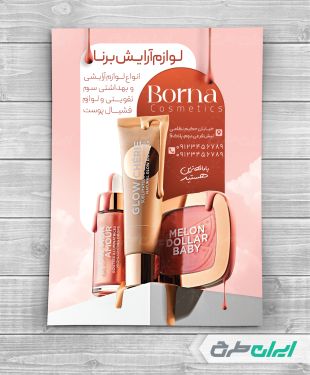طرح تراکت فروشگاه لوازم آرایشی و بهداشتی