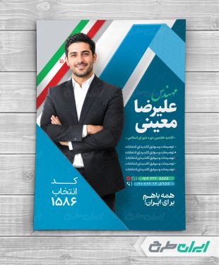 طرح پوستر کاندیدای انتخابات شورای شهر