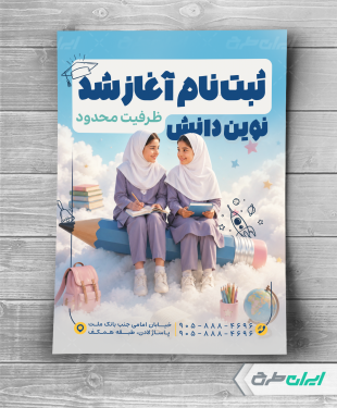 طرح تراکت شروع ثبت نام مدارس