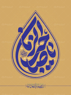 طرح تایپوگرافی یا صاحب الزمان