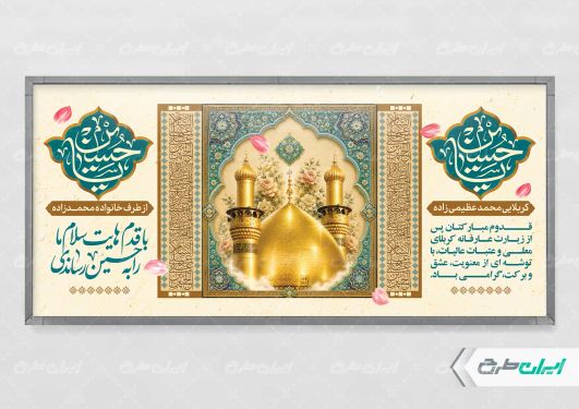 پلاکارد خیر مقدم کربلایی