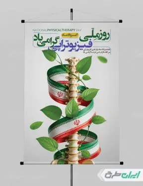 طرح پوستر روز ملی فیزیوتراپی