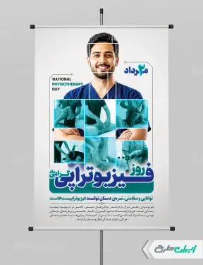 پوستر روز ملی فیزیوتراپی