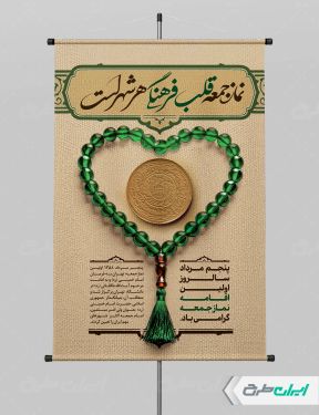 پوستر سالروز  اولین نماز جمعه