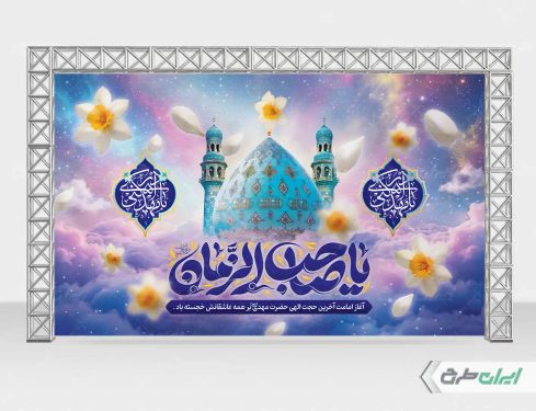 بنر آغاز امامت حضرت مهدی (عج)
