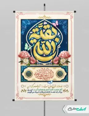 طرح پوستر آغاز امامت حضرت مهدی (عج)