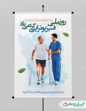 طرح پوستر روز ملی فیزیوتراپی