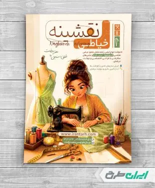 تراکت خیاطی زنانه