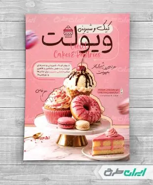 طرح تراکت شیرینی فروشی و قنادی