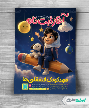 طرح تراکت شروع ثبت نام مهد کودک