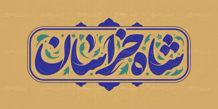 تایپوگرافی شاه خراسان
