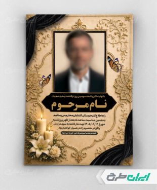 طرح لایه باز آگهی ترحیم