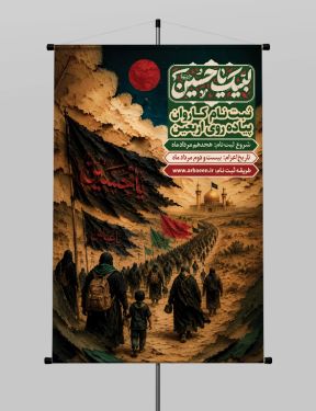 طرح پوستر ثبت نام کاروان اربعین حسینی