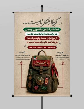 طرح پوستر ثبت نام کاروان اربعین حسینی