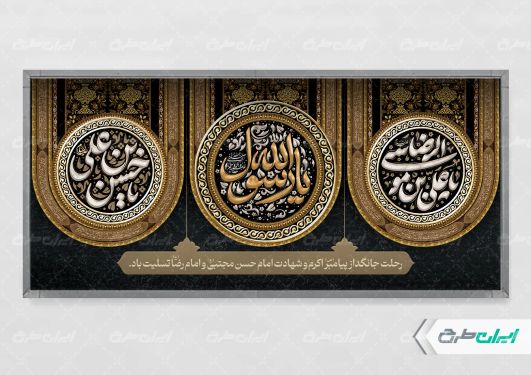 پلاکارد رحلت پیامبر اکرم (ص) شهادت امام رضا و امام حسن مجتبی (ع)