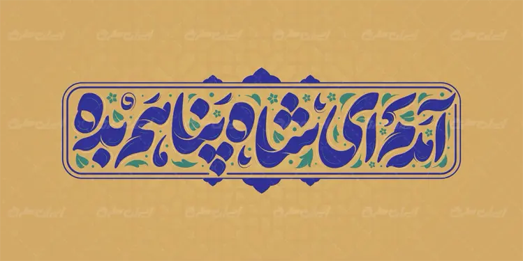 طرح تایپوگرافی آمدم ای شاه پناهم بده