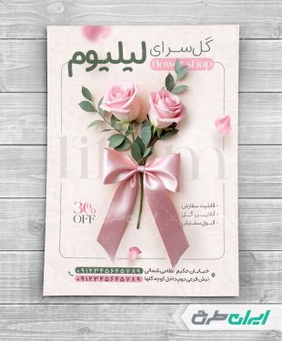 طرح تراکت گلفروشی