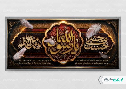 پلاکارد رحلت پیامبر اکرم (ص) شهادت امام رضا و امام حسن مجتبی (ع)