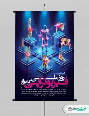 پوستر روز ملی فیزیوتراپی